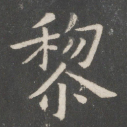 欧阳询黎书法图片