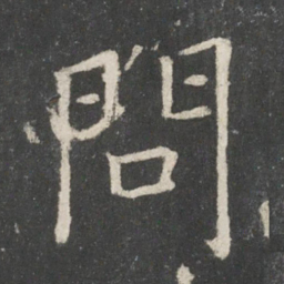 欧阳询问书法图片