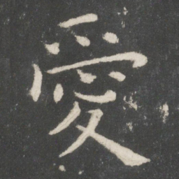 欧阳询爱书法图片