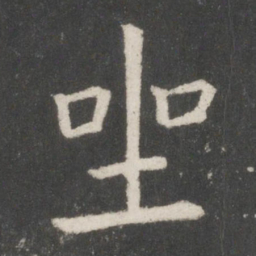 欧阳询坐书法图片