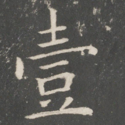 欧阳询一书法图片