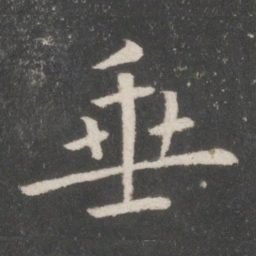 欧阳询垂书法图片