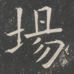 欧阳询场书法图片