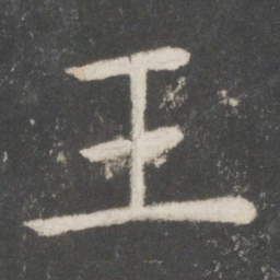 欧阳询王书法图片
