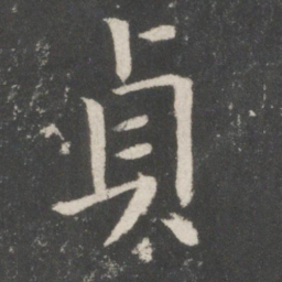 欧阳询贞书法图片
