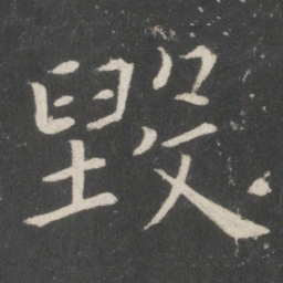 欧阳询毁书法图片