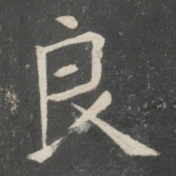 欧阳询良书法图片