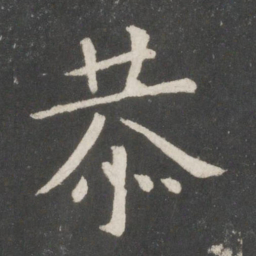 欧阳询恭书法图片