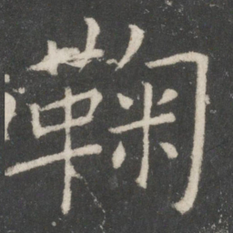 欧阳询鞠书法图片