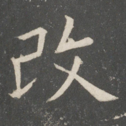 欧阳询改书法图片