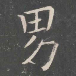 欧阳询男书法图片