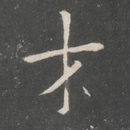 欧阳询才书法图片