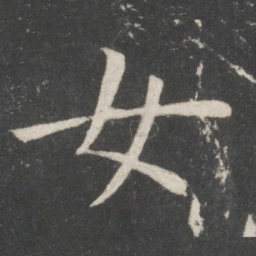 欧阳询女书法图片