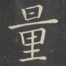 欧阳询量书法图片