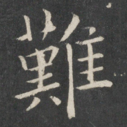 欧阳询难书法图片