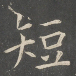 欧阳询短书法图片