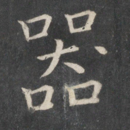 欧阳询器书法图片