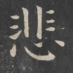 欧阳询悲书法图片
