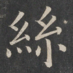 欧阳询丝书法图片