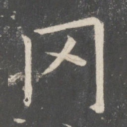 欧阳询罔书法图片