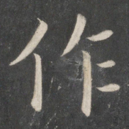 欧阳询作书法图片