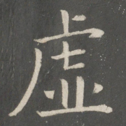 欧阳询虚书法图片