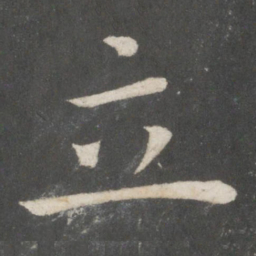 欧阳询立书法图片
