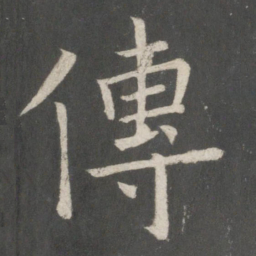 欧阳询传书法图片