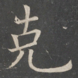 欧阳询克书法图片