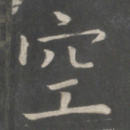 欧阳询空书法图片