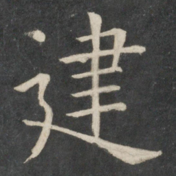欧阳询建书法图片