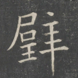 欧阳询璧书法图片