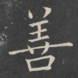 欧阳询善书法图片
