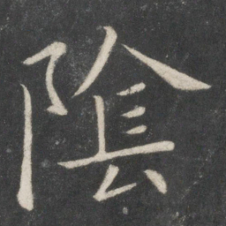 欧阳询阴书法图片