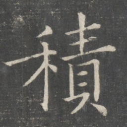 欧阳询积书法图片