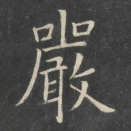 欧阳询严书法图片