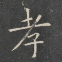 欧阳询孝书法图片