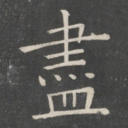 欧阳询尽书法图片