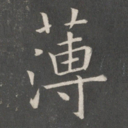 欧阳询薄书法图片