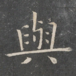 欧阳询与书法图片