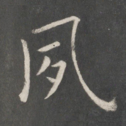 欧阳询夙书法图片