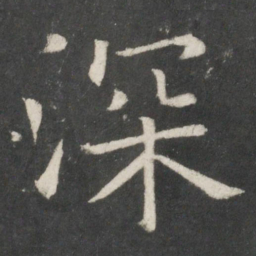 欧阳询深书法图片