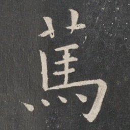 欧阳询笃书法图片