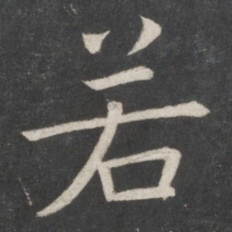 欧阳询若书法图片