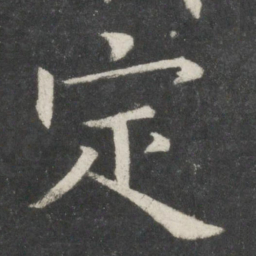 欧阳询定书法图片