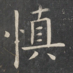 欧阳询慎书法图片