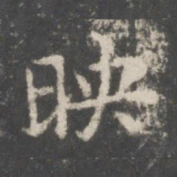 谢庄映书法图片