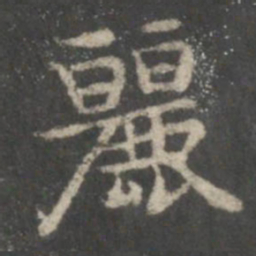 谢庄丽书法图片