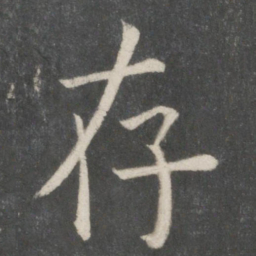 欧阳询存书法图片