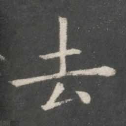 欧阳询去书法图片
